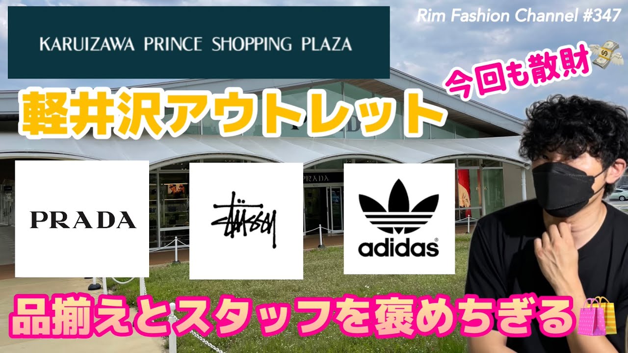 またも散財💸【軽井沢アウトレット】PRADA stussy adidas 購入品