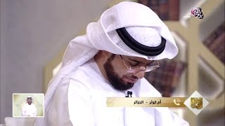 قلب قاسي جدا مكالمة جميلة مع متصلة الشيخ د. وسيم يوسف