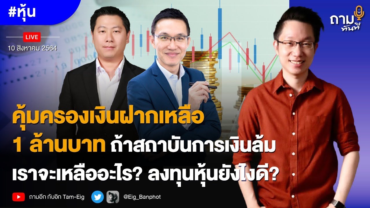 คุ้มครองเงินฝากเหลือ 1 ล้านบาท ถ้าสถาบันการเงินล้ม เราจะเหลืออะไร? ลงทุนหุ้นยังไงดี?