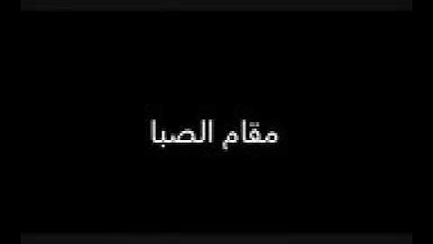 سورة الفاتحة بمختلف المقامات بصوت د  الشيخ ياسر الدوسري   YouTube