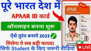 Apaar card कैसे बनाए | Apaar कार्ड बनाने के फायदे क्या_क्या हैं | सभी स्टूडेंट अपना Apaar कार्ड बनाए