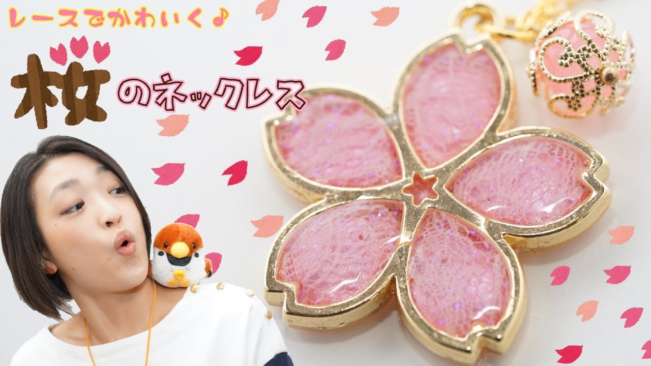 レースがかわいい 春にぴったりな桜のネックレス - YouTube