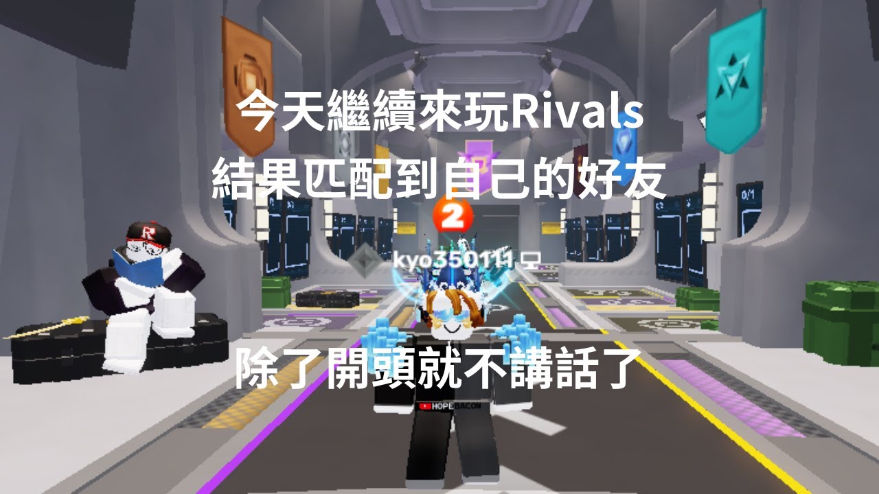 X Target Rivals 今天繼續來玩Rivals競爭者 我超級爛的槍法XD - YouTube
