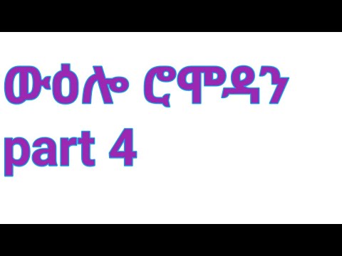 ውዕሎ ሮሞዳን Part 4