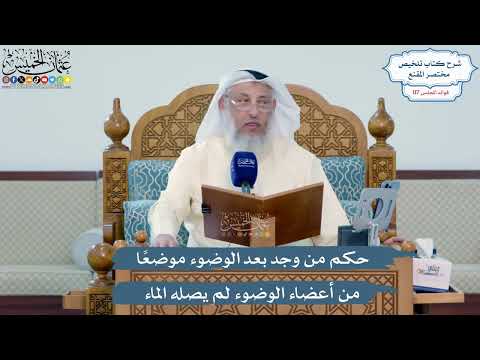 5134- حكم من وجد بعد الوضوء موضعاً من أعضاء الوضوء لم يصله الماء - عثمان الخميس