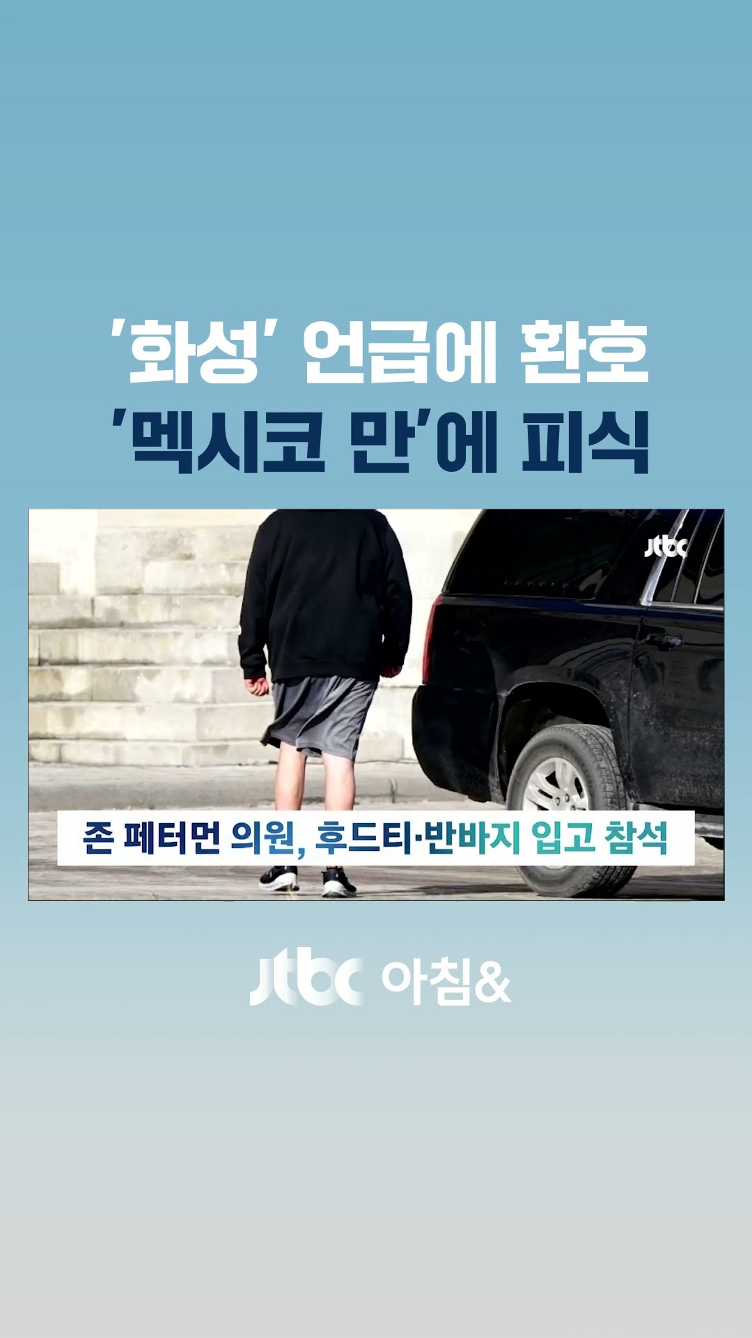 트럼프 취임식 화제의 장면…화성 언급 '환호'·힐러리 '비웃음' #JTBC #Shorts