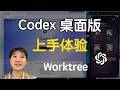 Codex App 上手体验:支持 Worktree, Skills, MCP, Automations