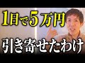 【騙されたと思って試して】たった1日で5万円を得た、ヤバい引き寄せの法則【神ワーク付き】
