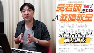不讓我的眼淚陪我過夜(齊秦) -  吳奇璋老師教唱教室系列