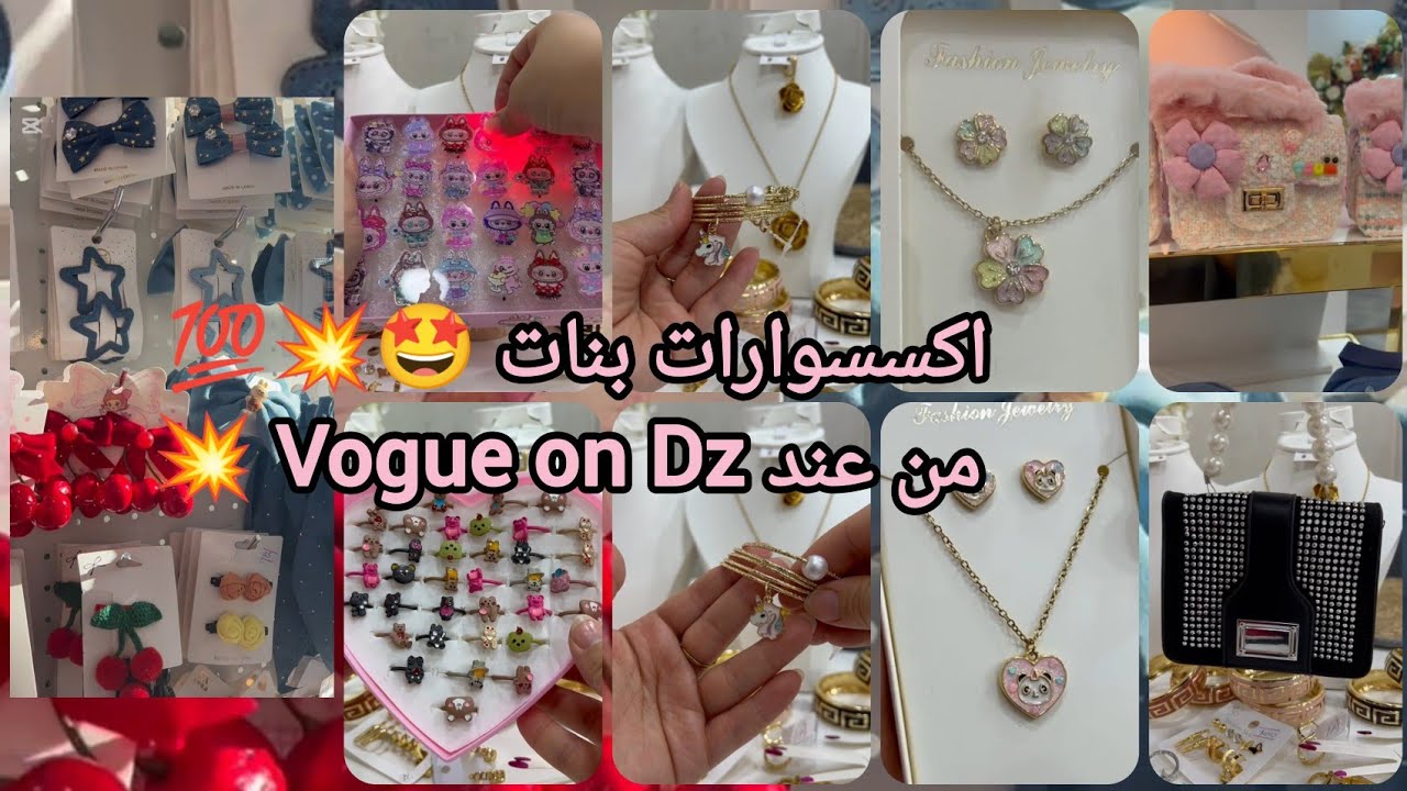 اكسسوارات العيد بنات 🤩 💥 توصيل متوفر كل ولايات 🇩🇿 بديل الذهب #آسي #ذهب #بلاكيور #اكسيسوارات #العيد 