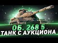 Об. 268 5 ● Танк с аукциона