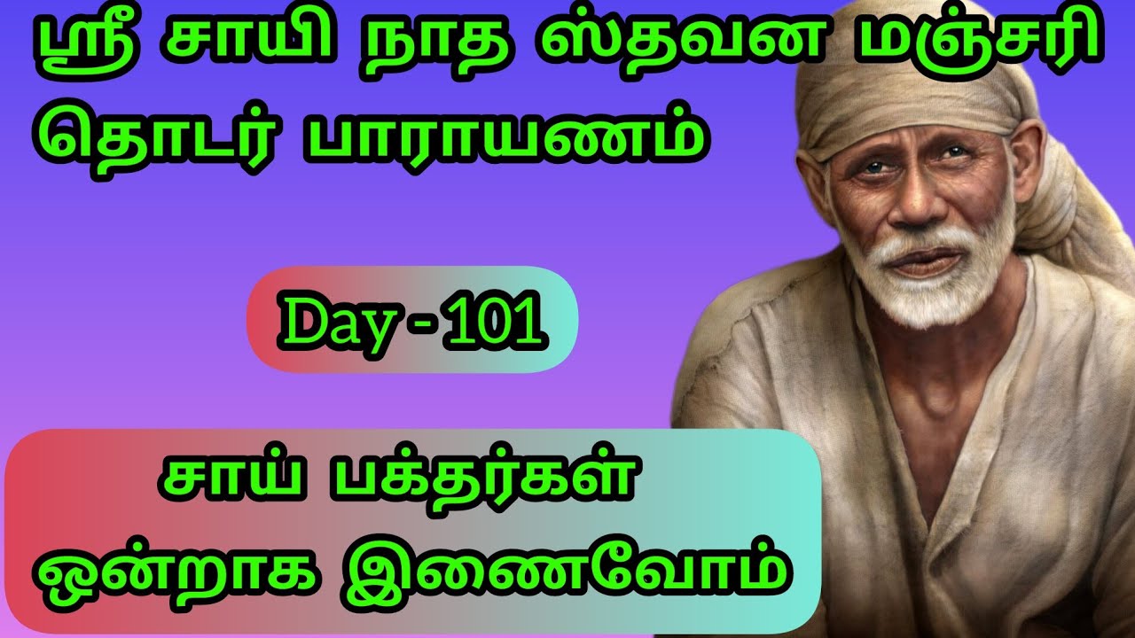 Day 101 - தொடர் பாராயணம்  ஸ்ரீ சாயி நாத ஸ்தவன மஞ்சரி Sai Motivation Shirdi Sai Baba Stavana Manjari