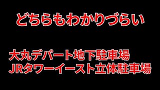 とってもわかりづらいJRタワー駐車場