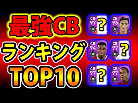 最新版!!【最強CBランキングTOP10】#366【ウイイレアプリ2021