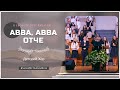 Авва Авва Отче - Песня - Детский Хор