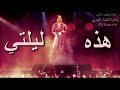 هذه ليلتي "ام كلثوم" مطورة - حفلة - (كما لم تسمعها من قبل)