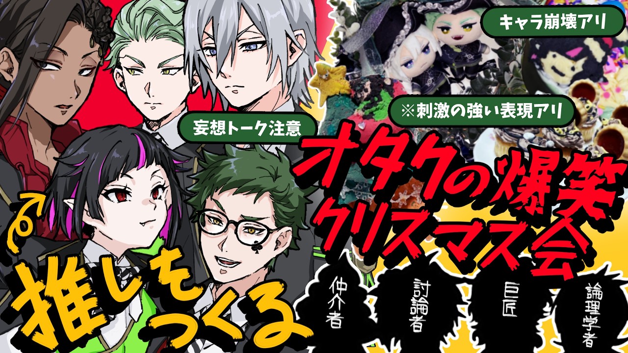 【推し活🎅】ツイステオタク達のいかれたクリスマスパーティー 〜本当のクリスマス会を見せてやる〜 ツイステ ツイステッドワンダーランド