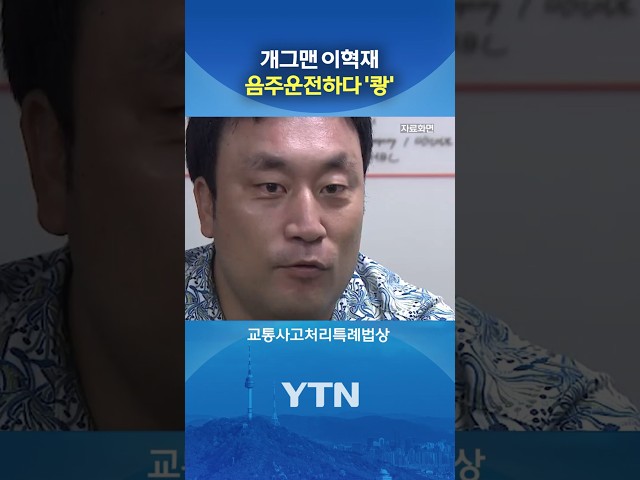개그맨 이혁재 '경찰 입건' #shorts / YTN