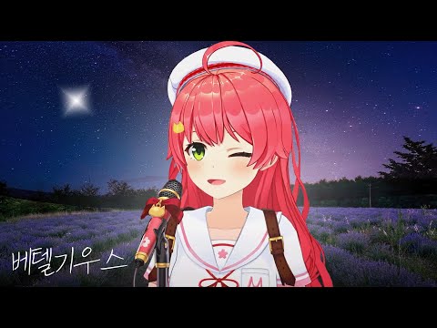베텔기우스 - 사쿠라 미코 한글자막 ベテルギウス - さくらみこ 歌枠