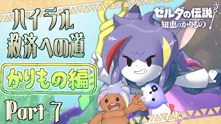 【知恵かり】ゴロン族との邂逅！大いなる力とはなんなのか　ハイラル救済への道《かりもの編》Part7【ケモノV/紫鼬ハクナ】
