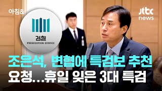 조은석, 변협에 특검보 추천 요청…휴일 잊은 3대 특검 / JTBC 아침&amp;