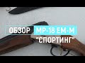 обзор на одностволку мр18-ем-м "Спортинг" такого я сам не ожидал!!!! Лучшее пулевое ружье!