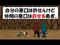 自分の悪口は許せんけど仲間の悪口は許せる勇者。