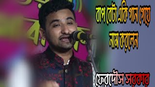 ফারুক সরকার এর সুযোগ্য ছেলে ফেরদৌস সরকারের গানের সবাই মুগ্ধ হলেন||Doyal Music Media