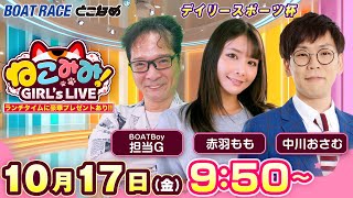 ねこみみ! GIRL'S LIVE｜デイリースポーツ杯　2日目