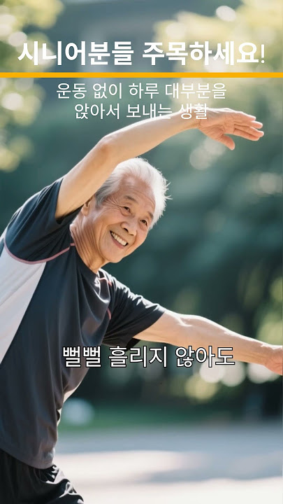 시니어분들 주목하세요! 운동없는 하루를 보내고 계신가요? #시니어 #건강 #운동