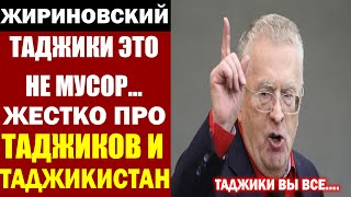 СРОЧНО! Жириновский жесткое обращение Таджикам! Смотреть всем! Про Таджиков и Таджикистан!