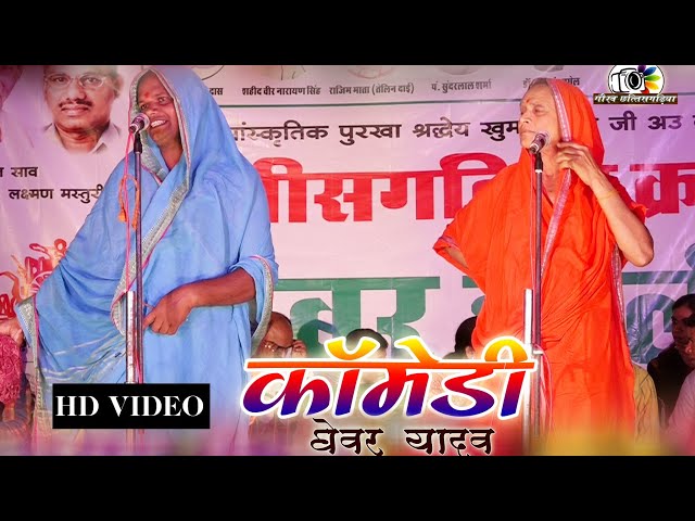 घेवर यादव कॉमेडी किंग|ghewar yadav comedy#Gaurav chhattisgariya# class=