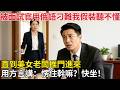被面試官用俄語刁難，我假裝聽不懂。直到美女老闆推門，進來用方言講：愣住幹嘛？快坐！#百味故事會