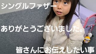 【今の現状とこれからについて】皆様ありがとうございました。今後の活動と皆さんにお伝えしたい感謝の気持ち。シングルファザー平日の1日