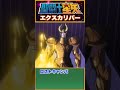 【聖闘士星矢】全てを切り裂く必殺拳!聖剣エクスカリバー!