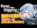【KeepDigging】穴ほっていくぅ～！！ソロでぇ～い！【ソロ】ASMR