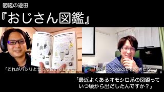 『おじさん図鑑』：最近よくあるオモシロ系の図鑑が出だしたのはいつ頃？