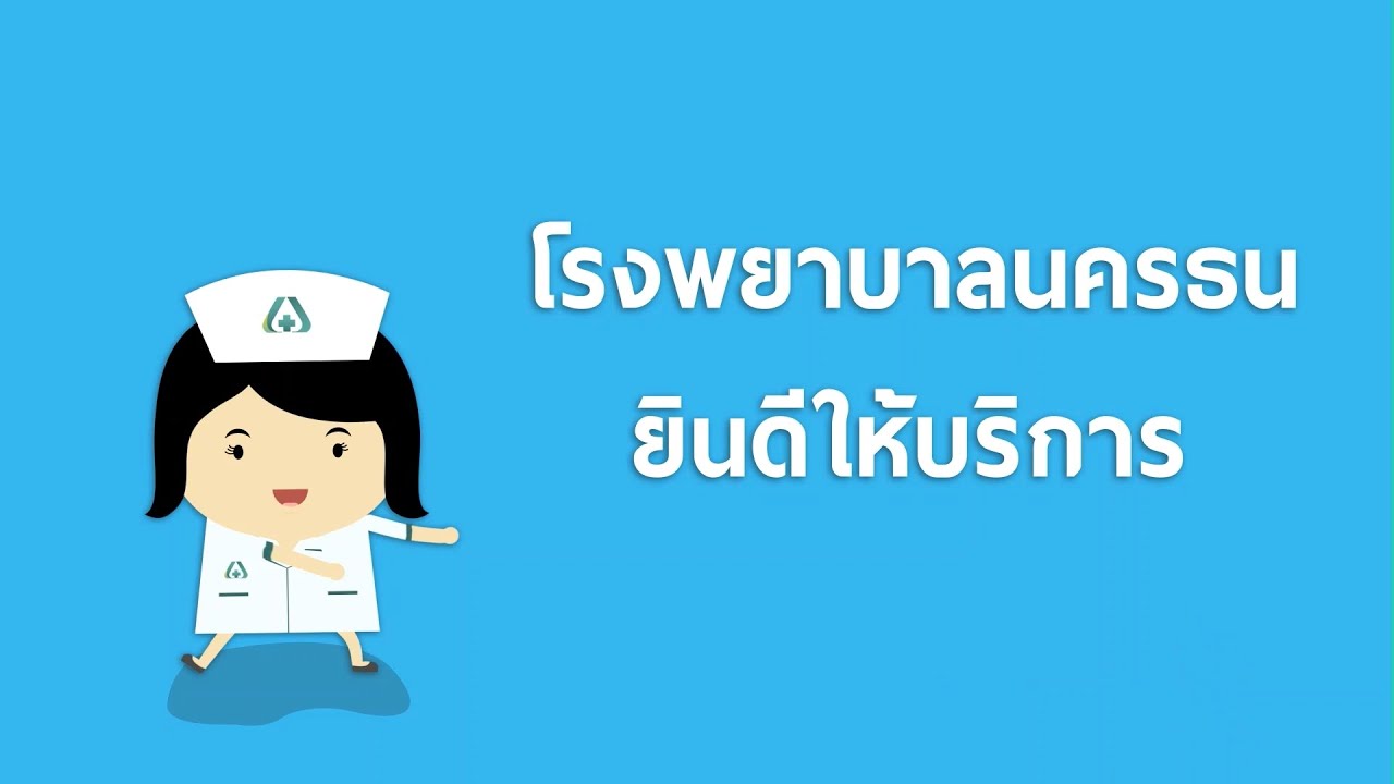 การแนะนำบริการ ของหอพักผู้ป่วยใน  | โรงพยาบาลนครธน