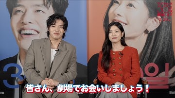 映画『ラブリセット　30日後、離婚します』カン・ハヌル、チョン・ソミンから日本の皆さまに向けたメッセージが到着！3月29日（金）公開