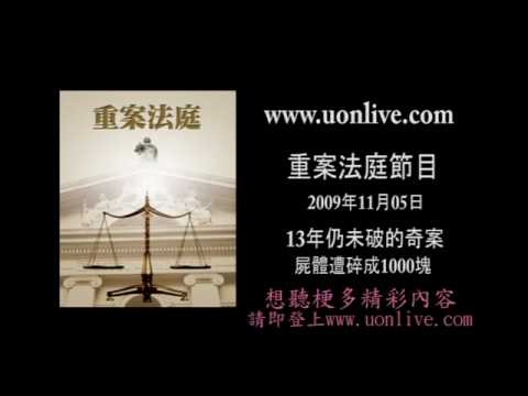 UonLIVE重案法庭節目-13年仍未破的碎屍1000塊奇案