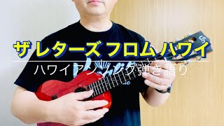 【ハワイアンソング】 (cover)大橋節夫 ザレターズフロムハワイ ウクレレ ウクレレ弾き語り ハワイアンソング