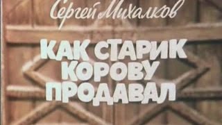 Сергей Михалков "Как старик корову продавал"