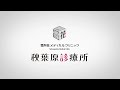 雪月花メディカルクリニック 秋葉原診療所 PV (Short Version)