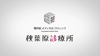 雪月花メディカルクリニック 秋葉原診療所 PV (Short Version)