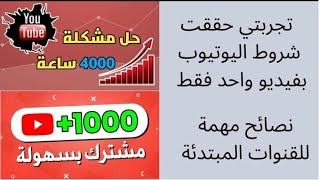 تجربتي تحقيق شروط اليوتيوب بفيديو واحد فقط | 4000 ساعة مشاهدة و 1000 مشترك