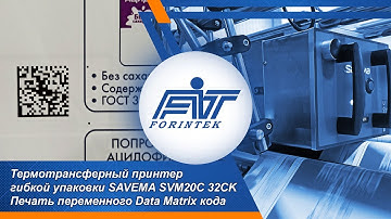 Нанесение Data Matrix кода на гибкую упаковку молока принтером SAVEMA SVM 32 CK