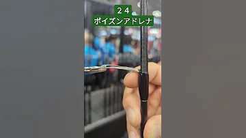 ２４ポイズンアドレナ 触ってみた バスフィッシング 釣り バス釣り バス釣 釣りフェス シマノ 