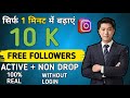 Without login ☑️instagram par follower kaise badhaye | Instagram followers kaise badhaye ?