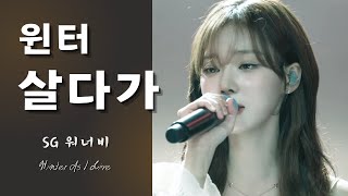 윈터 - 살다가 (SG워너비) | aespa winter - As I Live (SGwannabe) cover ai 커버