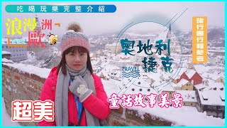 【奧地利捷克】2024~2025冬季行程奧地利捷克，想出國去嗎~先看影片，超美庫倫洛夫童話小鎮、維也納音樂、世界文化遺產哈爾斯塔特、試吃煙囪捲、卡羅維瓦利喝溫泉水、布拉格天文鐘欣賞、4K超高清